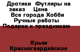 Дротики. Футляры на заказ. › Цена ­ 2 000 - Все города Хобби. Ручные работы » Подарки к праздникам   . Крым,Красногвардейское